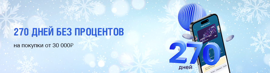 270 дней без процентов на покупки от 30 000 рублей